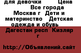 KERRY для девочки 62 6 › Цена ­ 3 000 - Все города, Москва г. Дети и материнство » Детская одежда и обувь   . Дагестан респ.,Кизляр г.